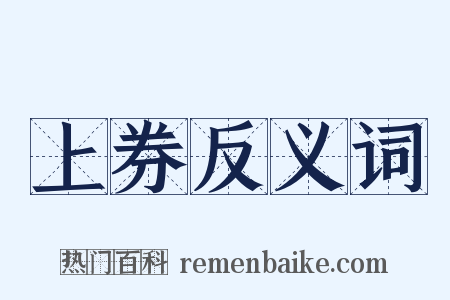 上券反义词是什么意思的图片